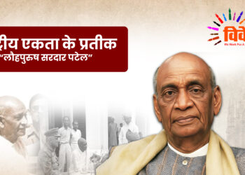 राष्ट्रीय एकता के प्रतीक लौहपुरुष सरदार पटेल