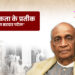 राष्ट्रीय एकता के प्रतीक लौहपुरुष सरदार पटेल
