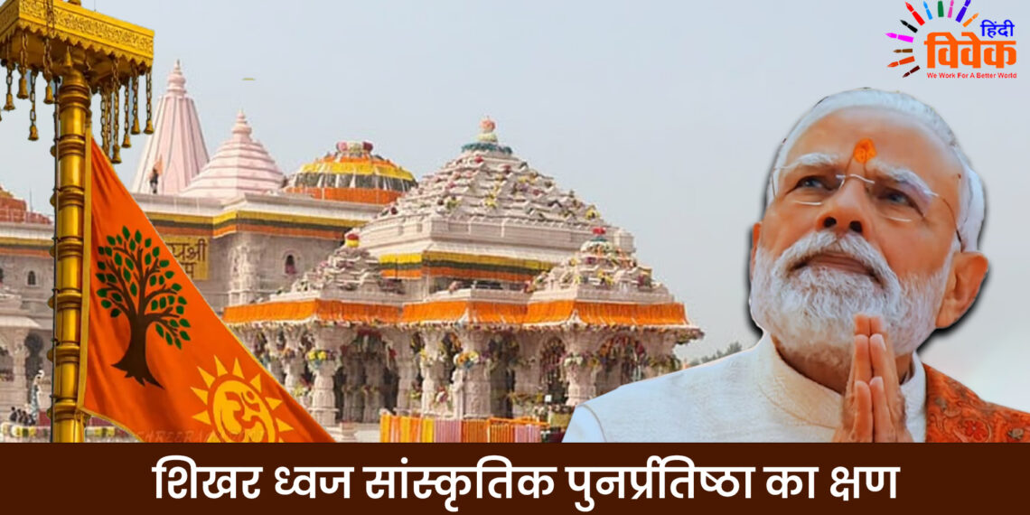 शिखर ध्वज सांस्कृतिक पुनर्प्रतिष्ठा का क्षण