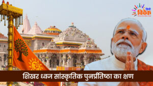 शिखर ध्वज सांस्कृतिक पुनर्प्रतिष्ठा का क्षण