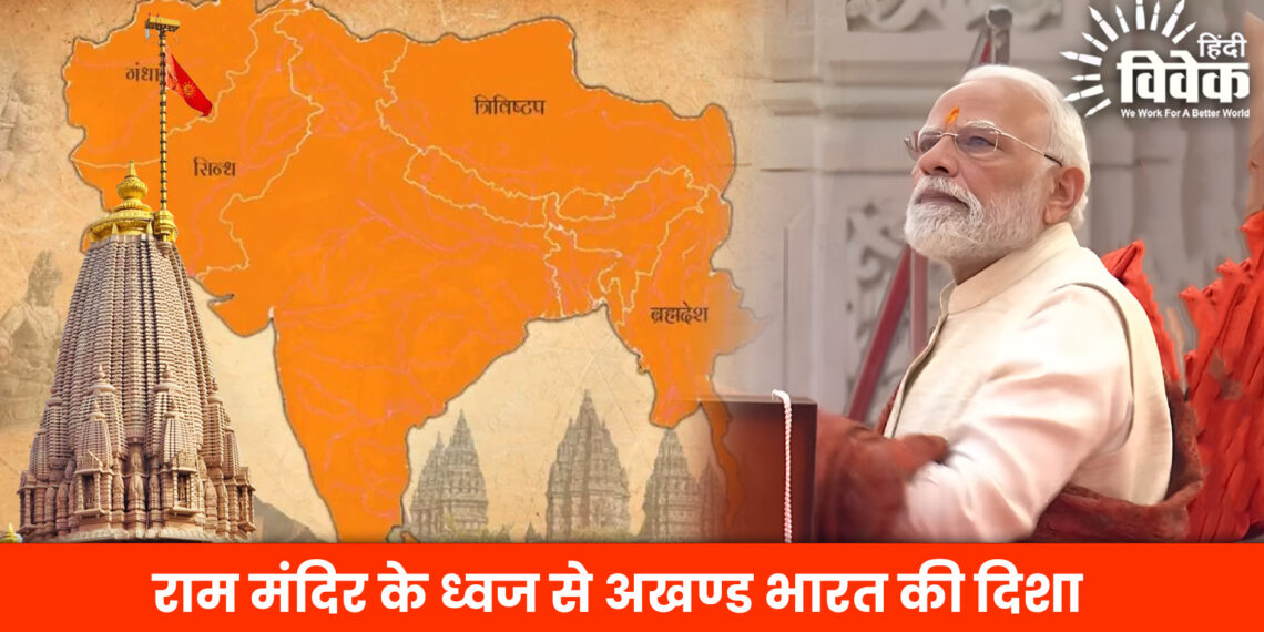 राम मंदिर के ध्वज से अखण्ड भारत की दिशा