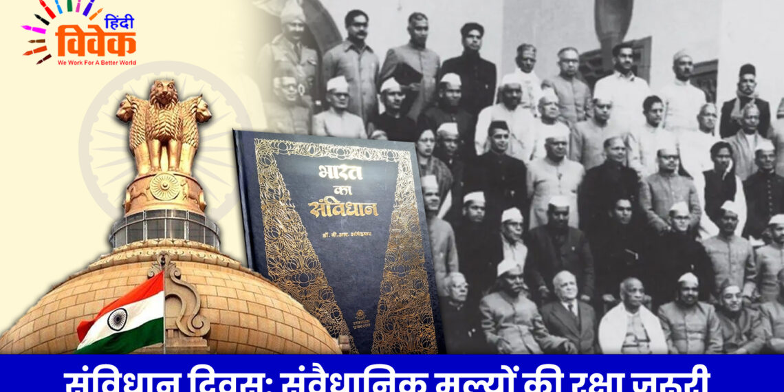 संविधान दिवस: संवैधानिक मूल्यों की रक्षा जरूरी