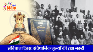 संविधान दिवस: संवैधानिक मूल्यों की रक्षा जरूरी
