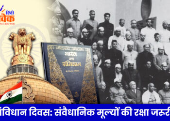 संविधान दिवस: संवैधानिक मूल्यों की रक्षा जरूरी