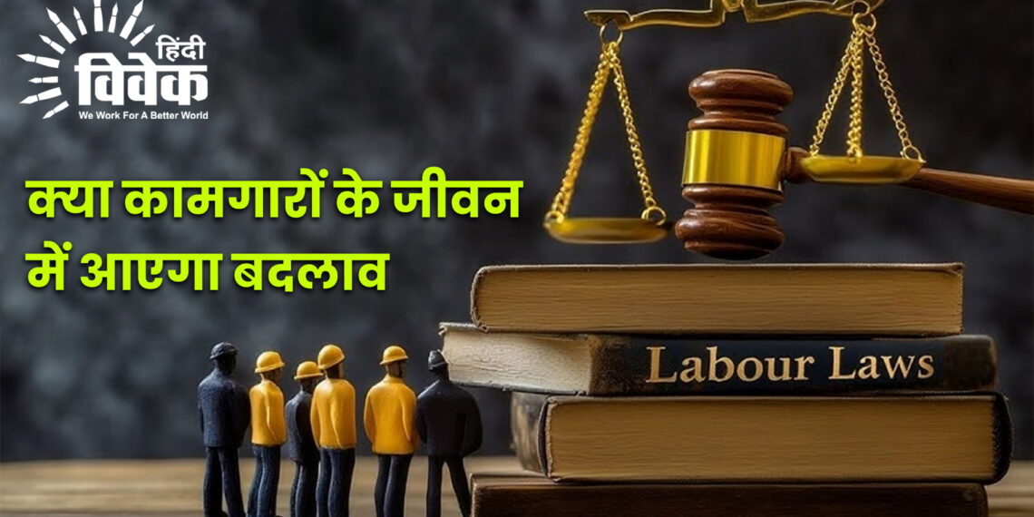 क्या कामगारों के जीवन में आएगा बदलाव