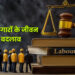 क्या कामगारों के जीवन में आएगा बदलाव
