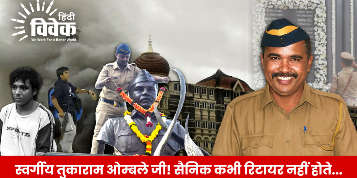 स्वर्गीय तुकाराम ओम्बले जी! सैनिक कभी रिटायर नहीं होते…