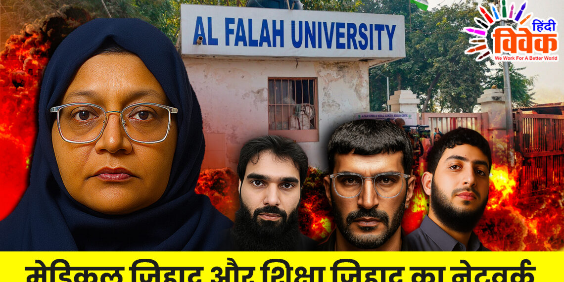 मेडिकल जिहाद और शिक्षा जिहाद का नेटवर्क