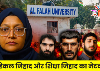 मेडिकल जिहाद और शिक्षा जिहाद का नेटवर्क