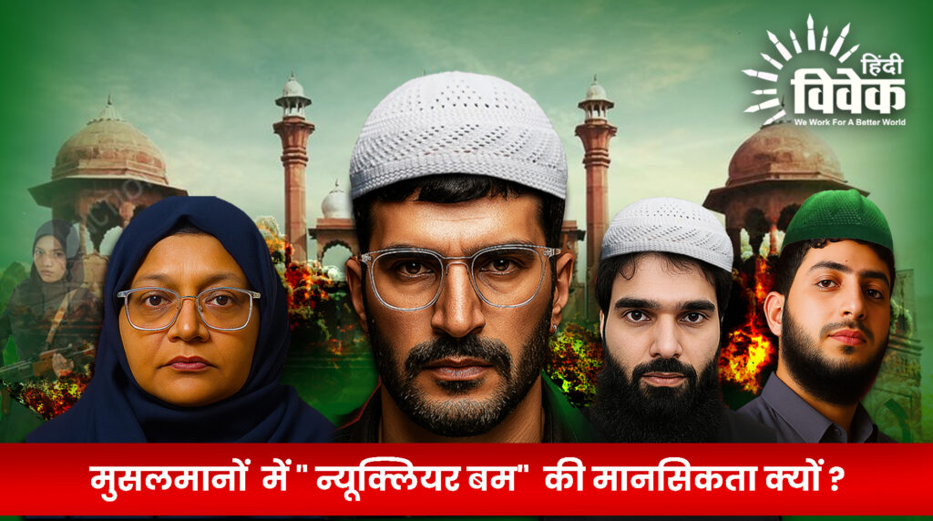मुसलमानों  में " न्यूक्लियर बम"  की मानसिकता क्यों ?