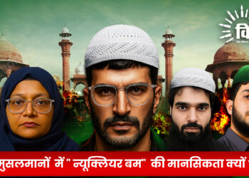 मुसलमानों  में ” न्यूक्लियर बम”  की मानसिकता क्यों ?