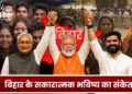 बिहार के सकारात्मक भविष्य का संकेत