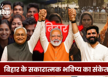 बिहार के सकारात्मक भविष्य का संकेत