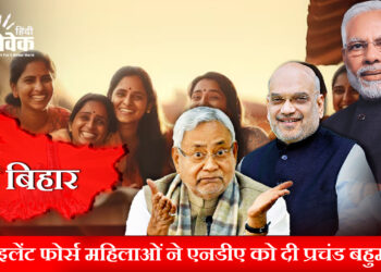 साइलेंट फोर्स महिलाओं ने एनडीए को दी प्रचंड बहुमत