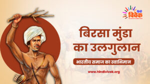 बिरसा मुंडा का उलगुलान - भारतीय समाज का स्वाभिमान