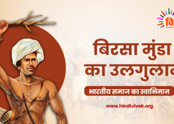 बिरसा मुंडा का उलगुलान – भारतीय समाज का स्वाभिमान