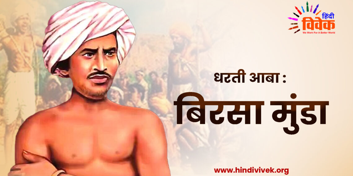 धरती आबा : बिरसा मुंडा