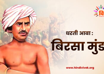 धरती आबा : बिरसा मुंडा