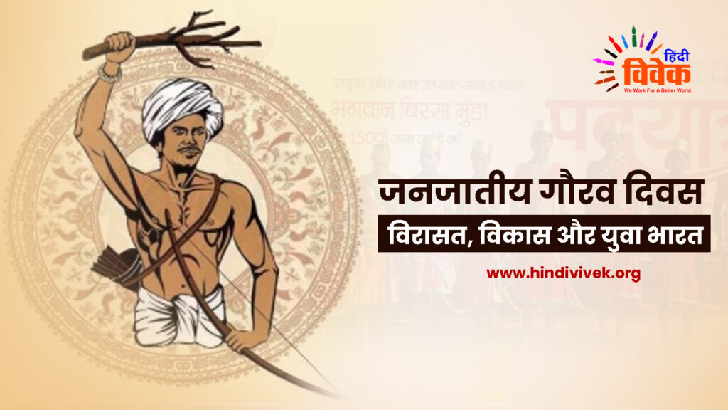 जनजातीय गौरव दिवस : विरासत, विकास और युवा भारत