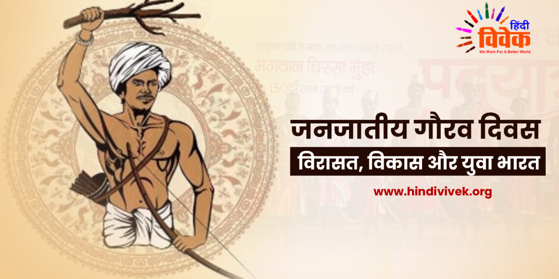 जनजातीय गौरव दिवस : विरासत, विकास और युवा भारत