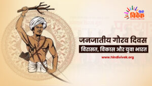 जनजातीय गौरव दिवस : विरासत, विकास और युवा भारत