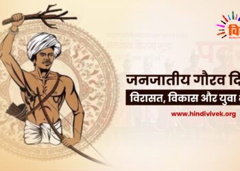 जनजातीय गौरव दिवस : विरासत, विकास और युवा भारत