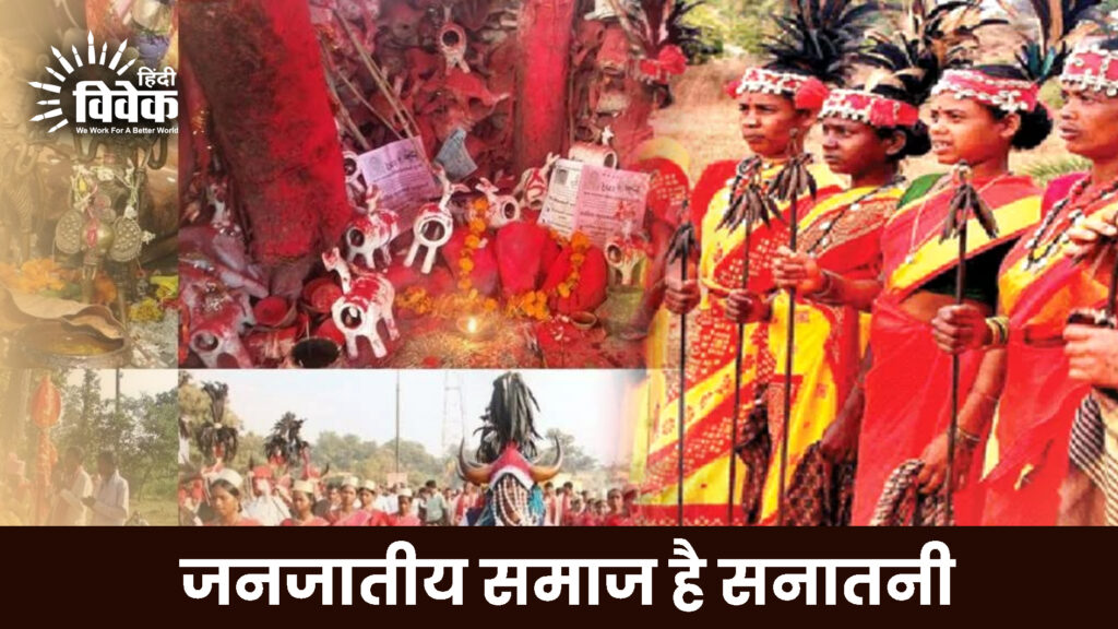 जनजातीय समाज है सनातनी