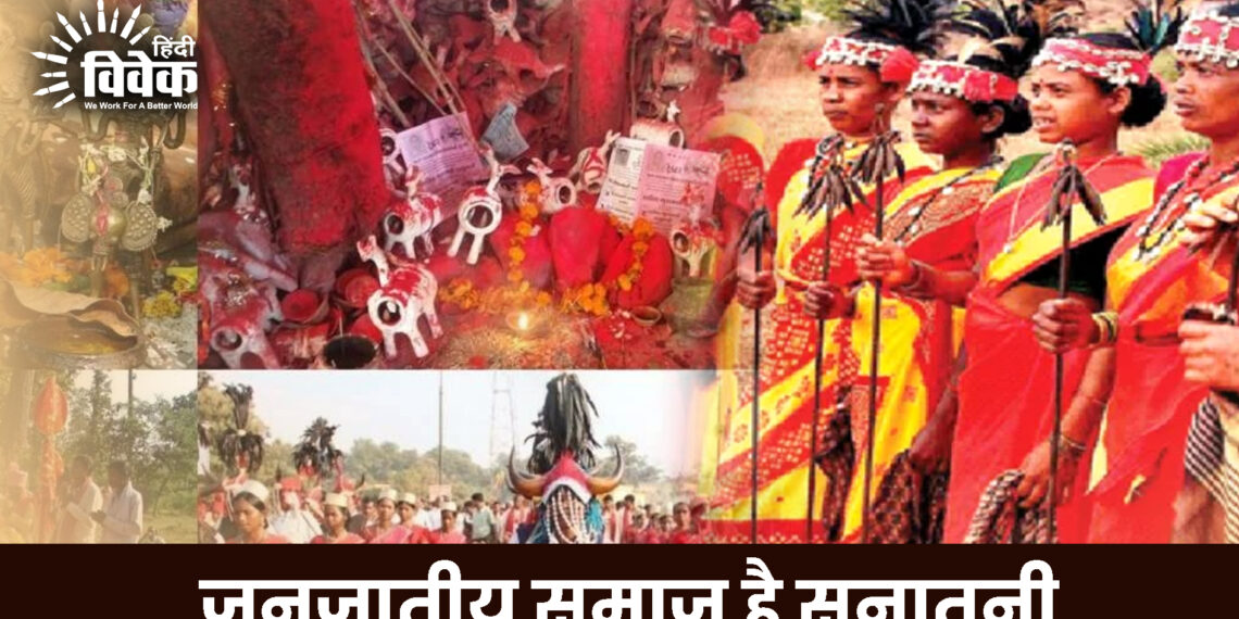 जनजातीय समाज है सनातनी