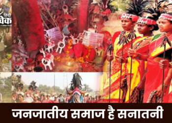 जनजातीय समाज है सनातनी