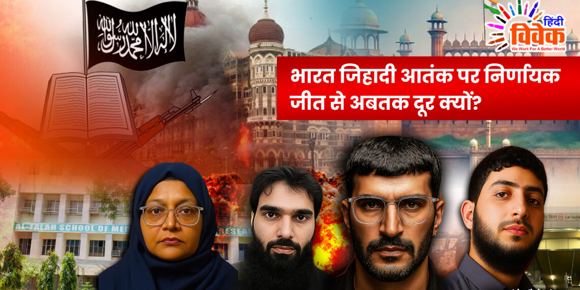 भारत जिहादी आतंक पर निर्णायक जीत से अबतक दूर क्यों?