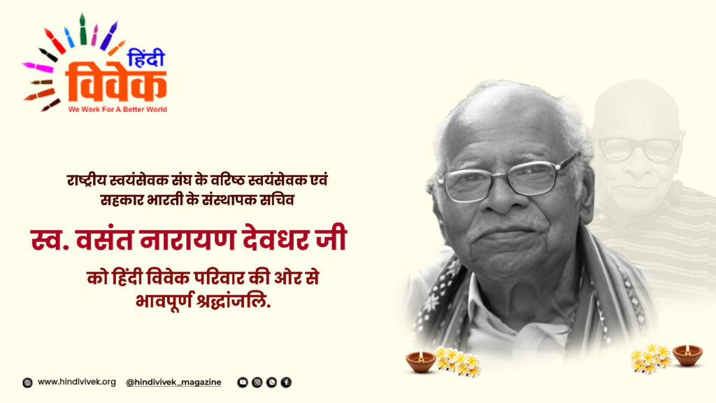 🙏 श्री वसंत नारायण देवधर जी का स्वर्गवास