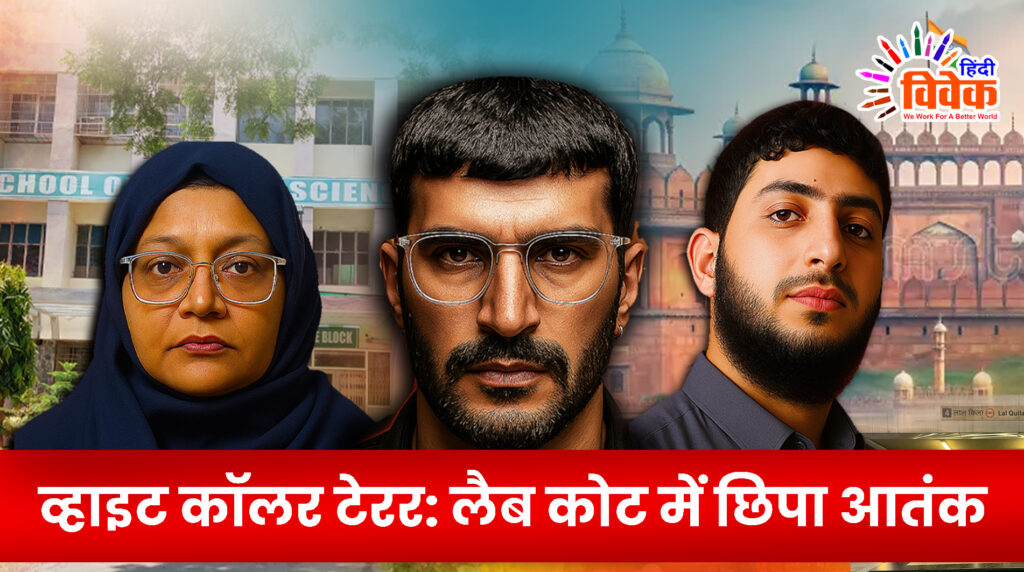 व्हाइट कॉलर टेरर: लैब कोट में छिपा आतंक