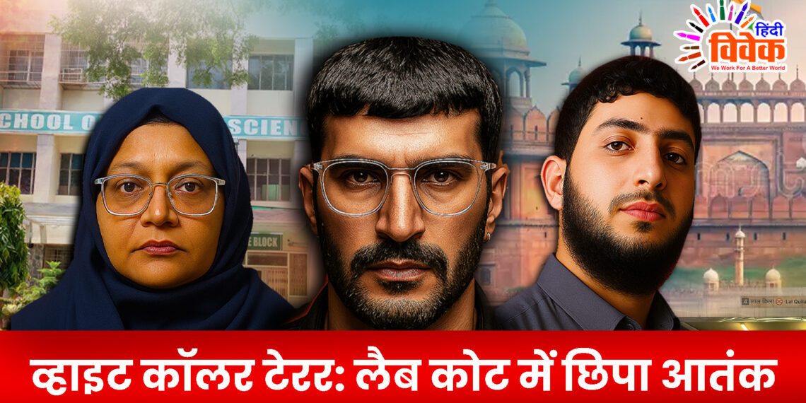व्हाइट कॉलर टेरर: लैब कोट में छिपा आतंक
