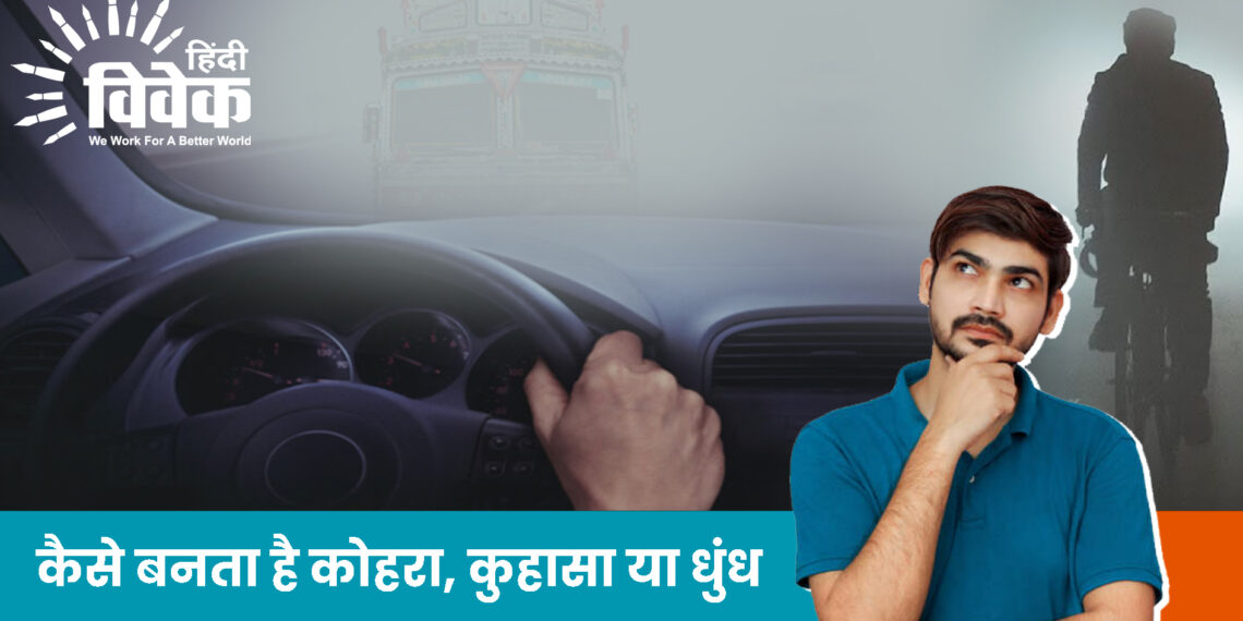 कैसे बनता है कोहरा, कुहासा या धुंध