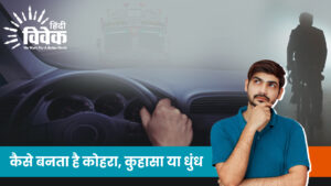 कैसे बनता है कोहरा, कुहासा या धुंध