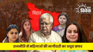 राजनीति भागीदारी में पीछे क्यों है महिलाएं?