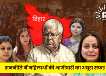 राजनीति भागीदारी में पीछे क्यों है महिलाएं?