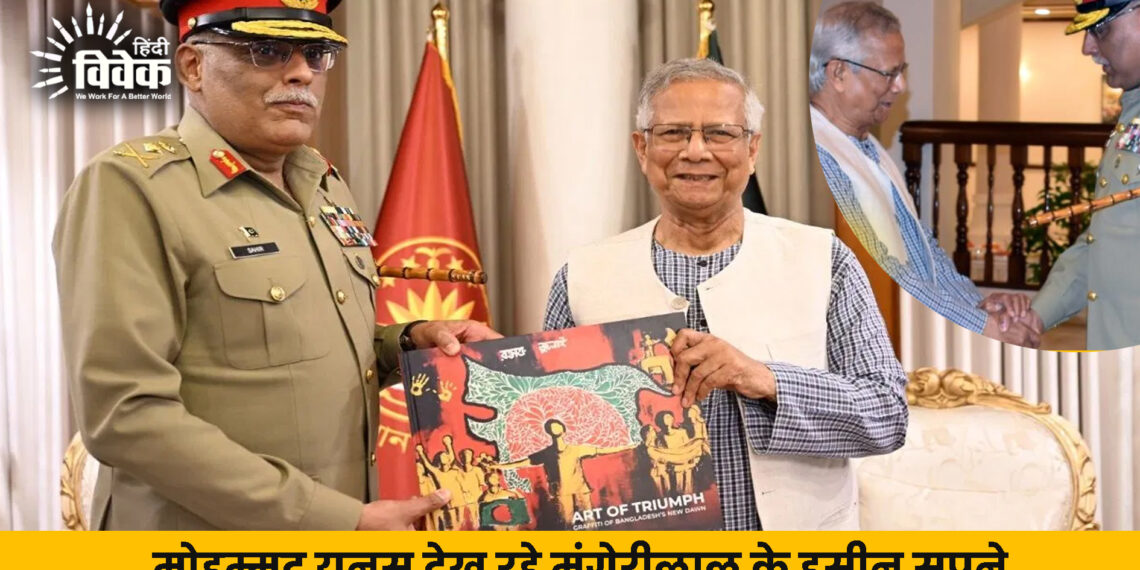 मोहम्मद यूनुस देख रहे मुंगेरीलाल के हसीन सपने