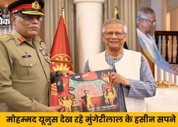 मोहम्मद यूनुस देख रहे मुंगेरीलाल के हसीन सपने