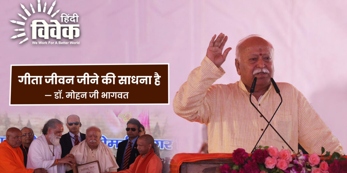 गीता जीवन जीने की साधना है — डॉ. मोहन जी भागवत