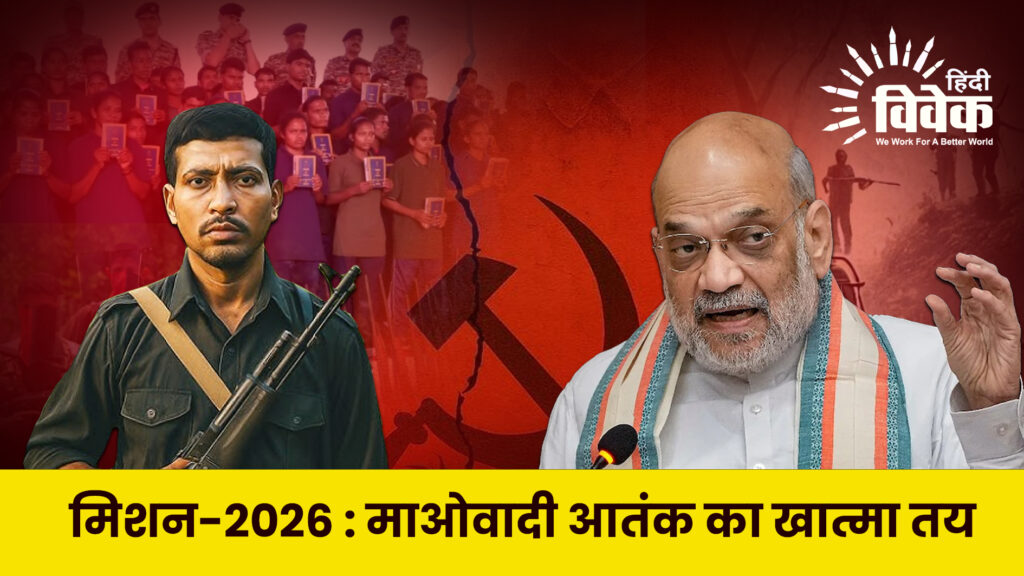 मिशन-2026 : माओवादी आतंक का खात्मा तय