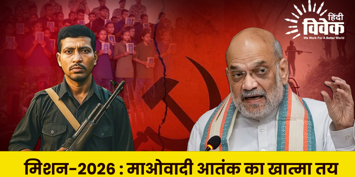 मिशन-2026 : माओवादी आतंक का खात्मा तय