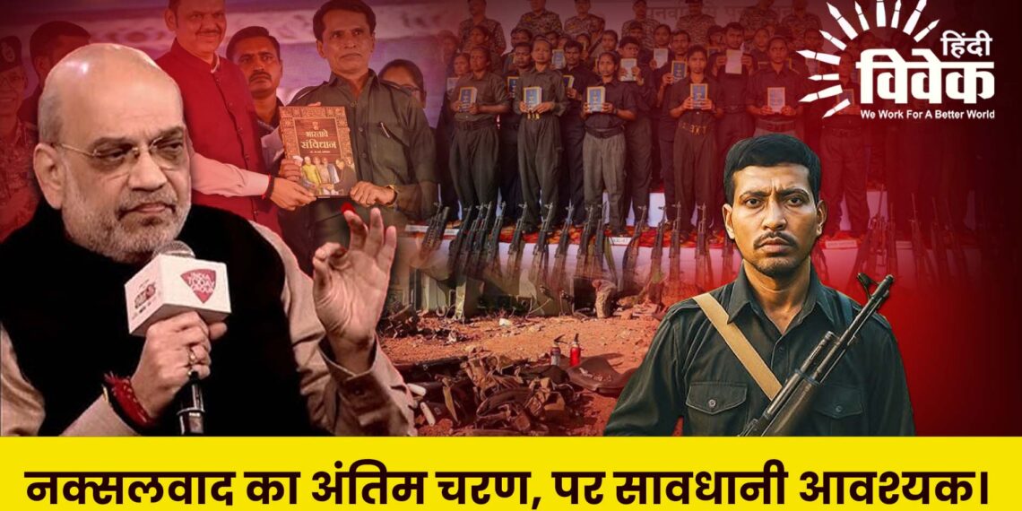 नक्सलवाद का अंतिम चरण, पर सावधानी आवश्यक।