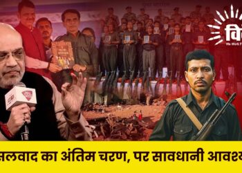 नक्सलवाद का अंतिम चरण, पर सावधानी आवश्यक।