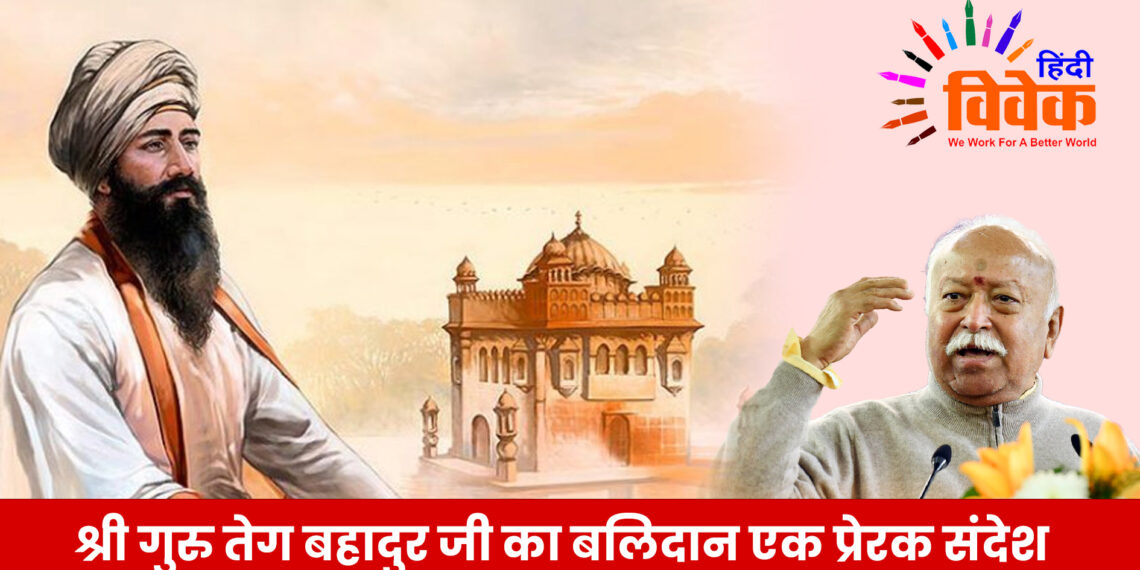 श्री गुरु तेग बहादुर जी का बलिदान एक प्रेरक संदेश