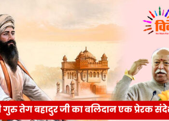श्री गुरु तेग बहादुर जी का बलिदान एक प्रेरक संदेश
