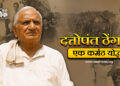 दत्तोपंत ठेंगड़ी एक कर्मठ योद्धा