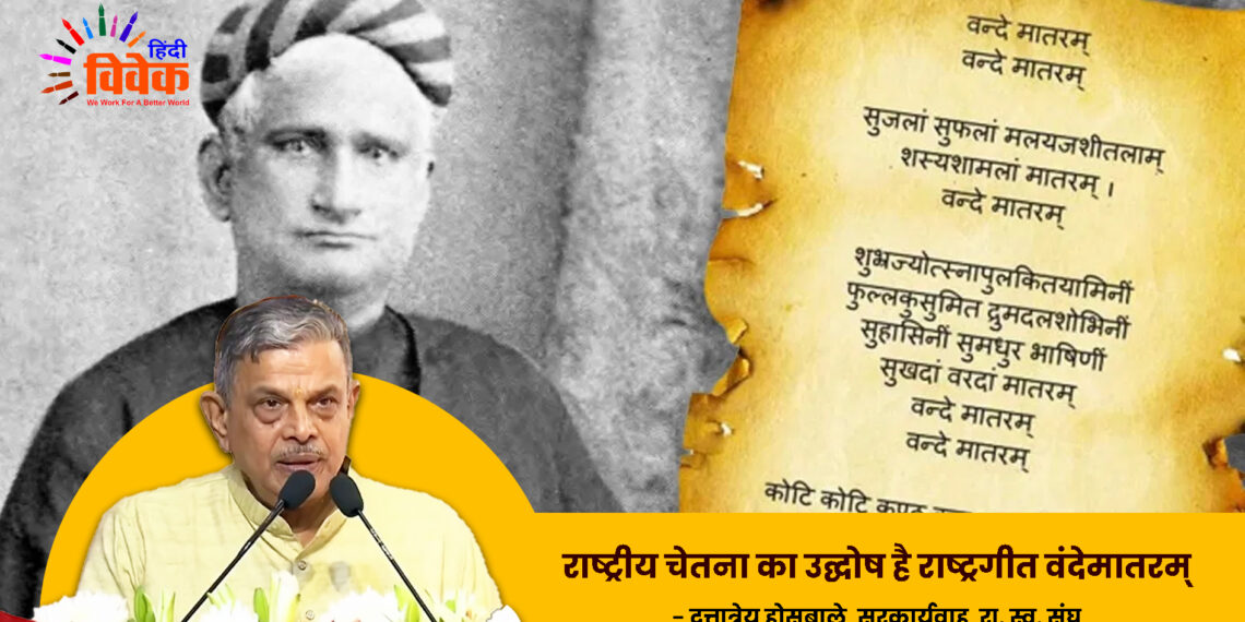 राष्ट्रीय चेतना का उद्घोष है राष्ट्रगीत वंदेमातरम्
