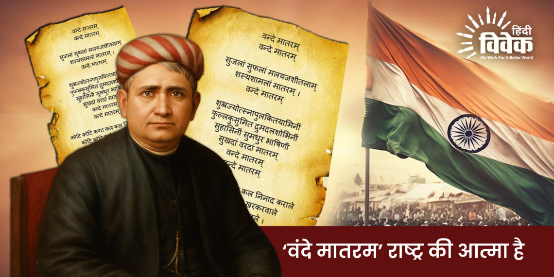 ‘वंदे मातरम’ राष्ट्र की आत्मा है