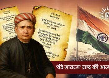 ‘वंदे मातरम’ राष्ट्र की आत्मा है